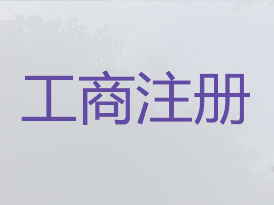 黄石注册公司代办|个体户注册注销,财务审计